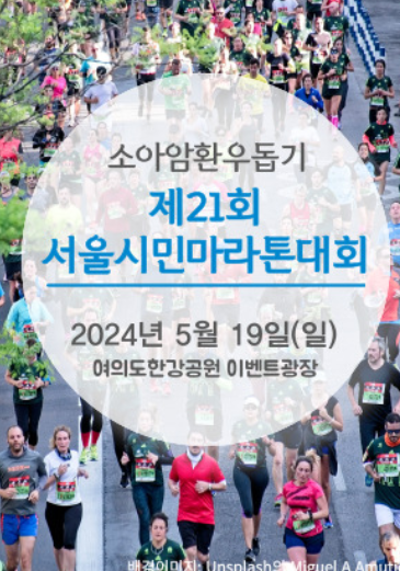 제21회 2024 서울 마라톤 대회 기본정보 일정 코스 기록조회 신청 취소 기념품